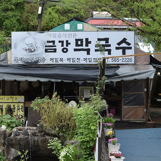 금강막국수