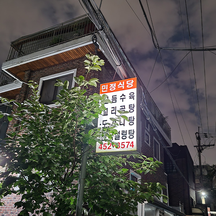 민정식당