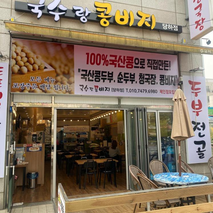 국수랑 콩비지