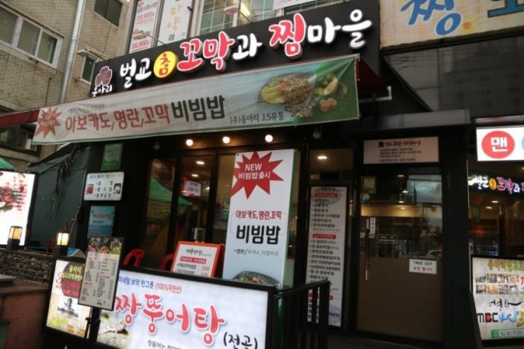 옹아리벌교꼬막과 찜마을