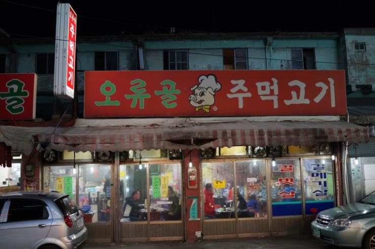 오류골주먹고기