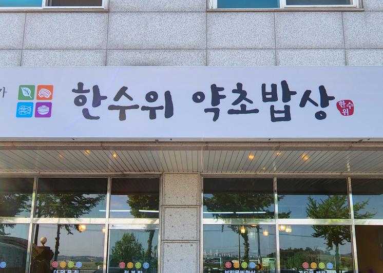 한수위 약초밥상