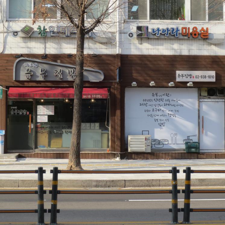 유부김밥