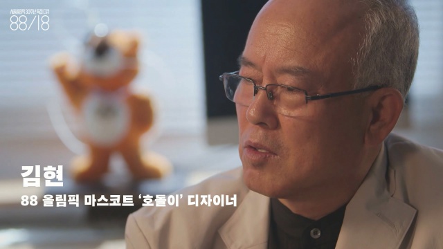 김현(1949~) 호돌이 디자이너. 인삼, 금관, 첨성대, 고려청자, 장승 등 별 게 다 있었던 마스코트 후보 사이에서 호돌이를 만들어냈다. ‘인삼이’나 ‘금관이’ 같은 것도  꽤 신선했을 것 같지만. 