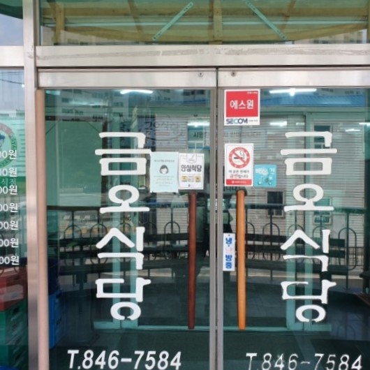 금오식당