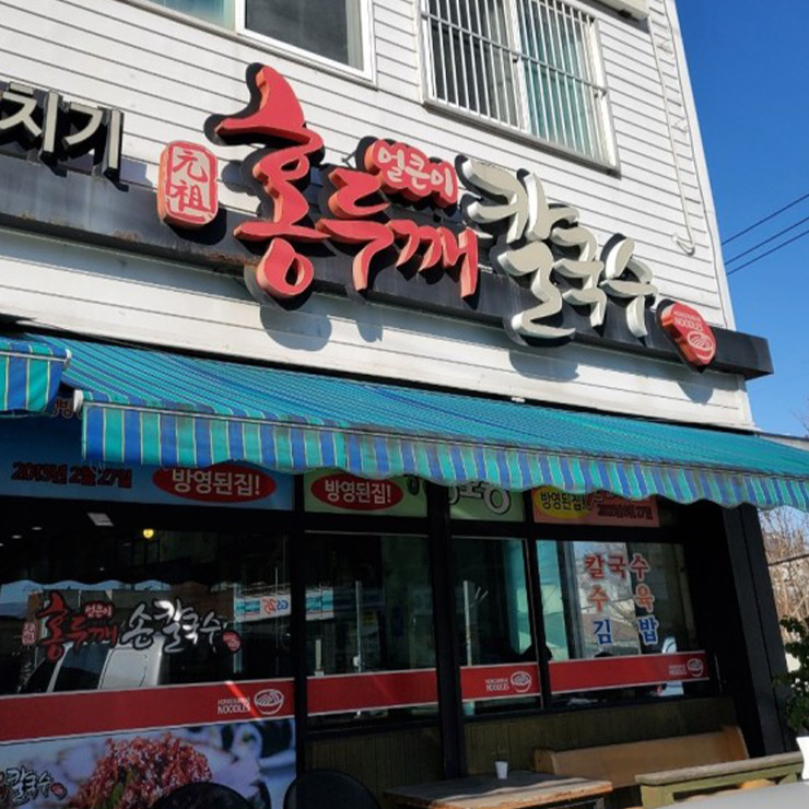 홍두깨칼국수