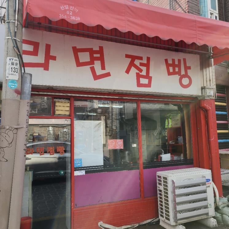 라면점빵