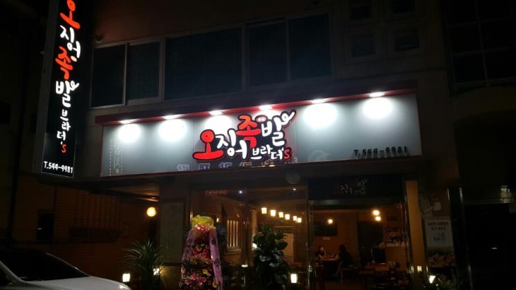 오징어족발브라더스
