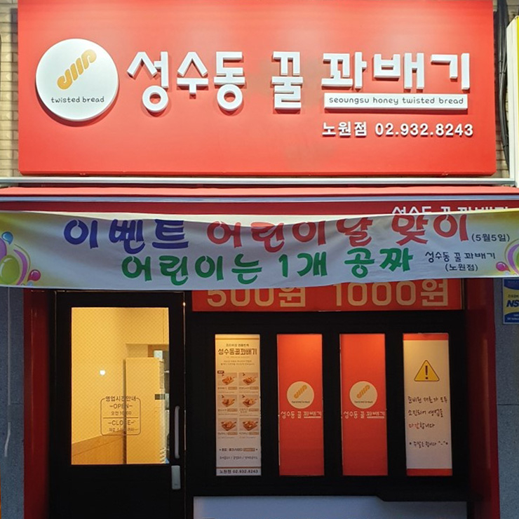 성수동꿀꽈배기 상계동점