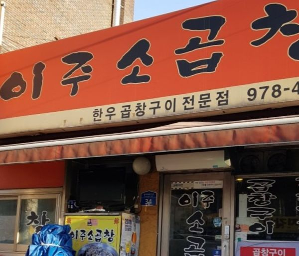 이주소곱창