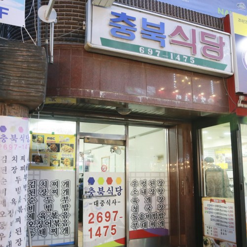 충북식당