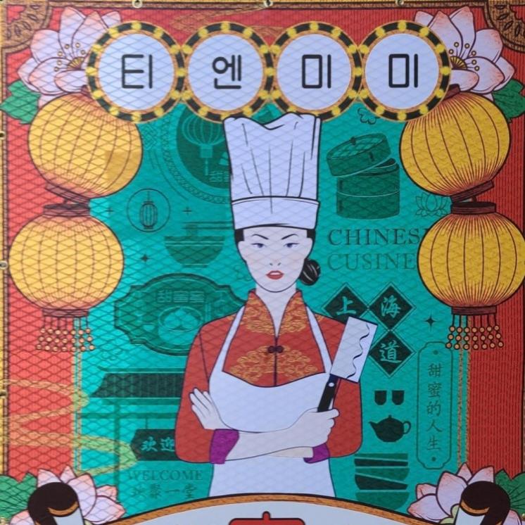 티엔미미