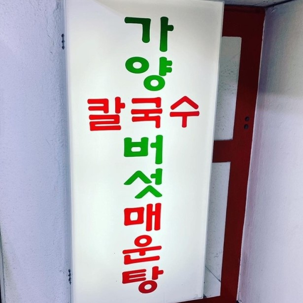 가양칼국수버섯매운탕