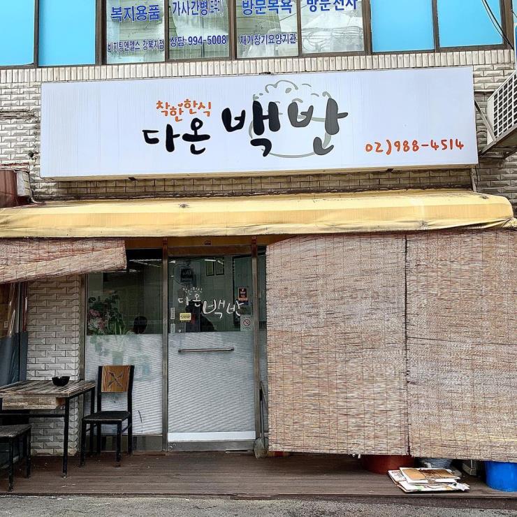 다온백반 @fooding_ss