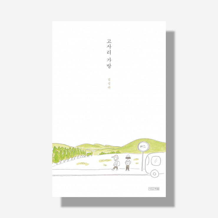 김성라의 <고사리 가방>.