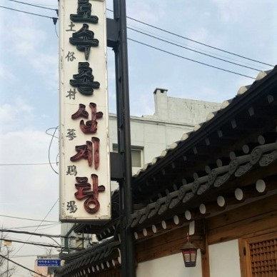 토속촌