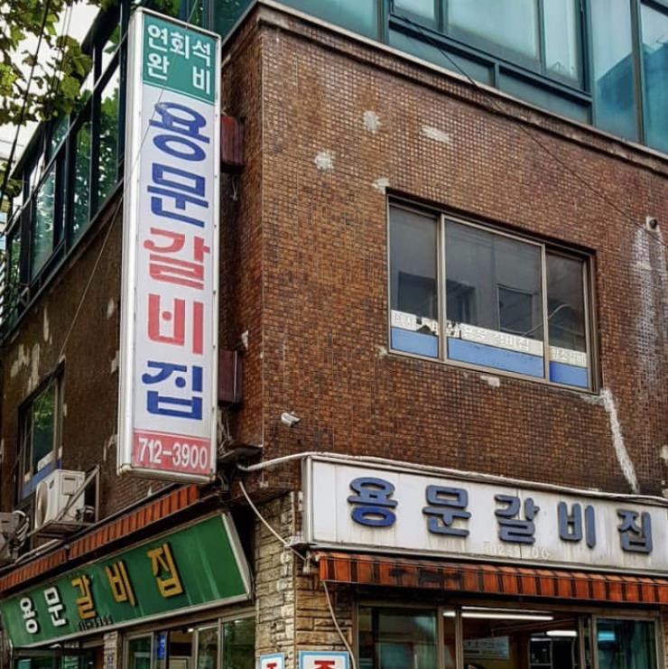 용문갈비