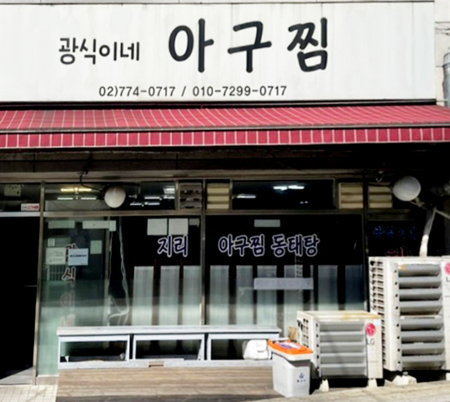 광식이네 아구찜