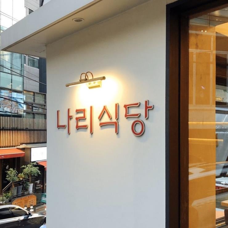 나리식당