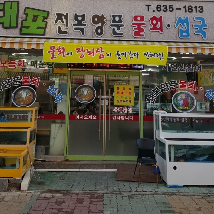 대포전복양푼물회