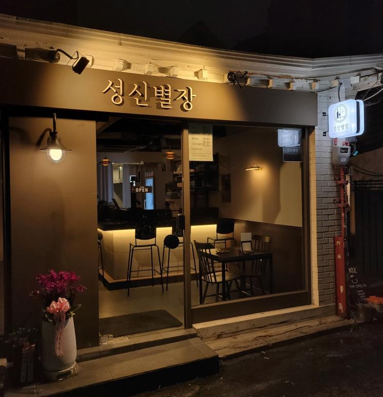 성신별장