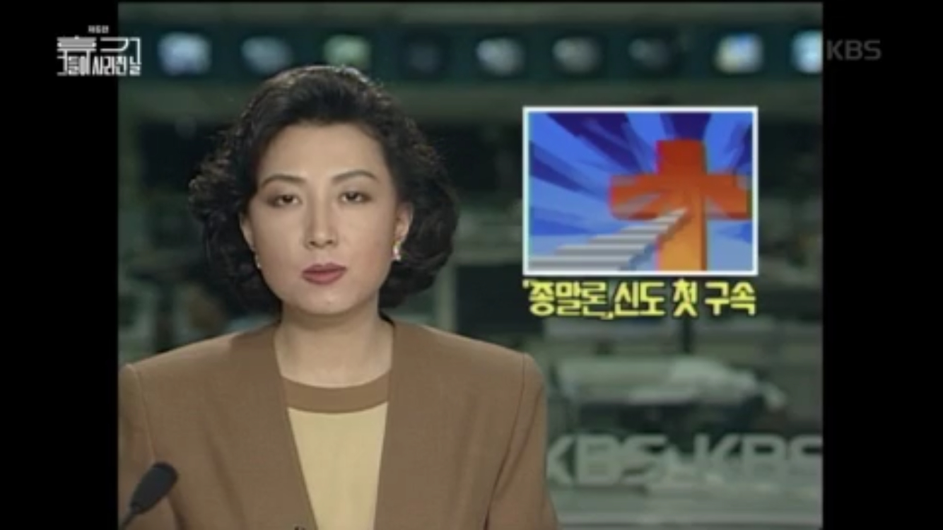KBS1, <모던 코리아 - 휴거 편>