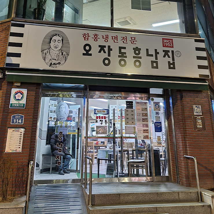 오장동흥남집
