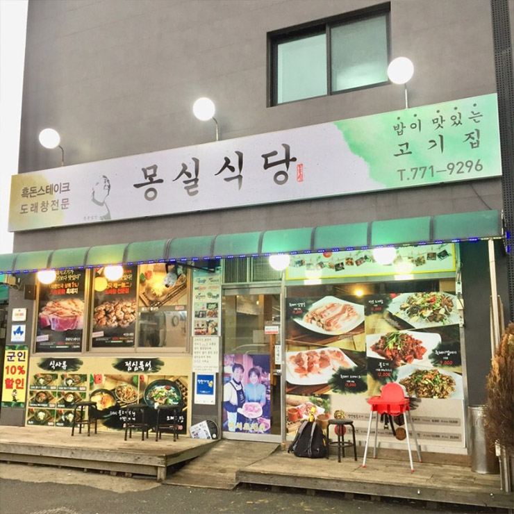 몽실식당