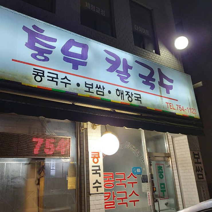 충무 칼국수