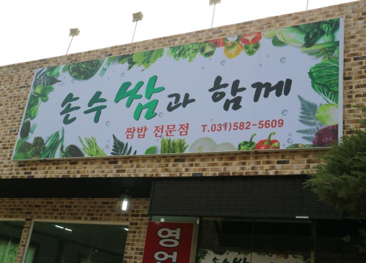 손수쌈과 손두부