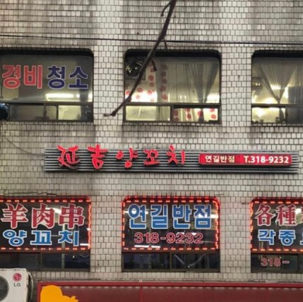 연길반점