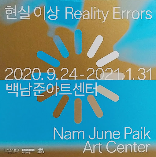 <현실 이상> 전시 포스터, 백남준아트센터.
