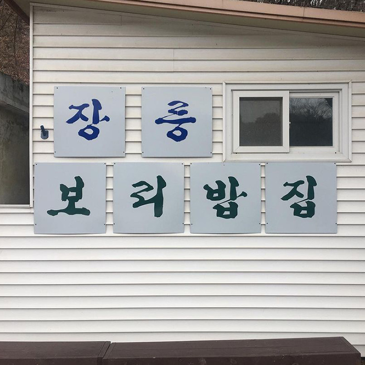 장릉보리밥집(@yami_yamyammi)