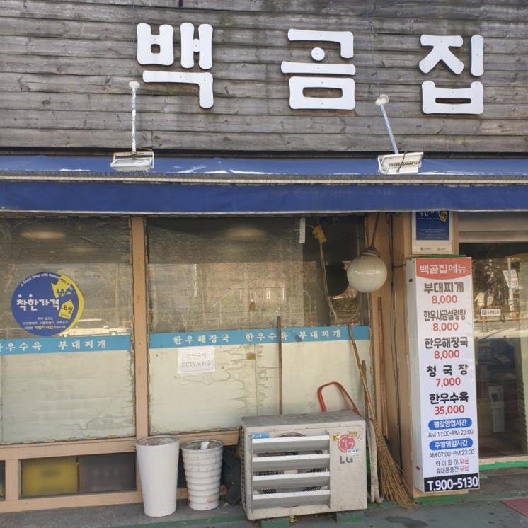 백곰집