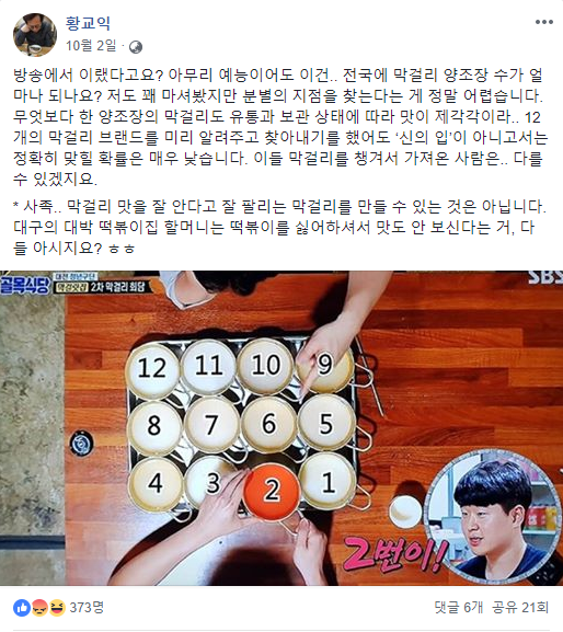 10월 2일 황교익의 페이스북에 올라 온 피드. SBS ＇골목식당＇ 캡처와 함께 황교익의 글이 올라왔다.
