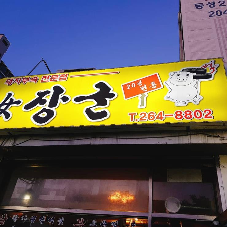 여장군
