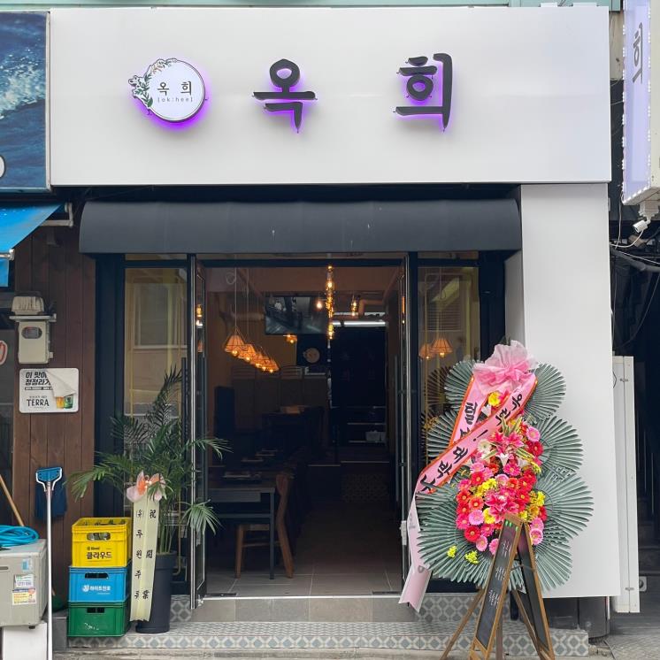 옥희