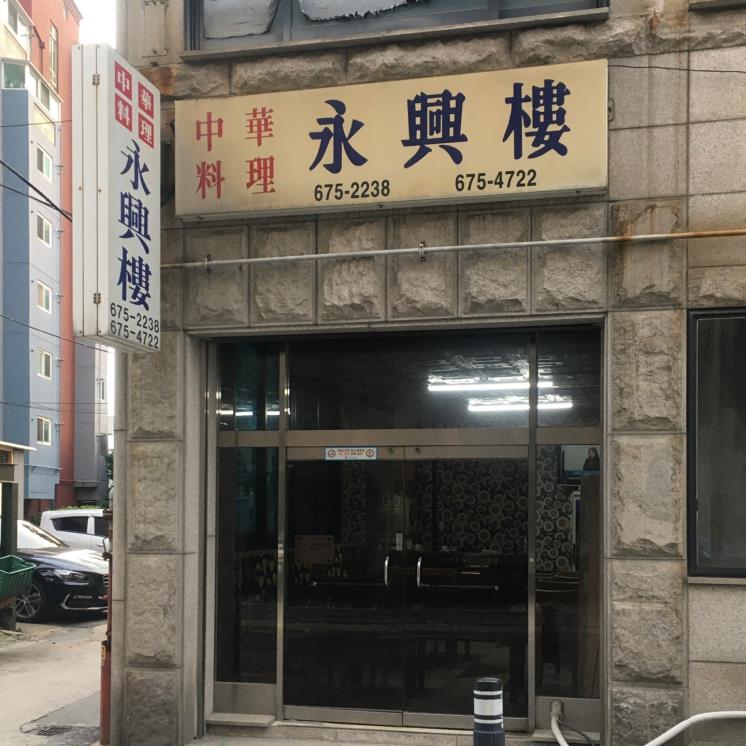 영흥루