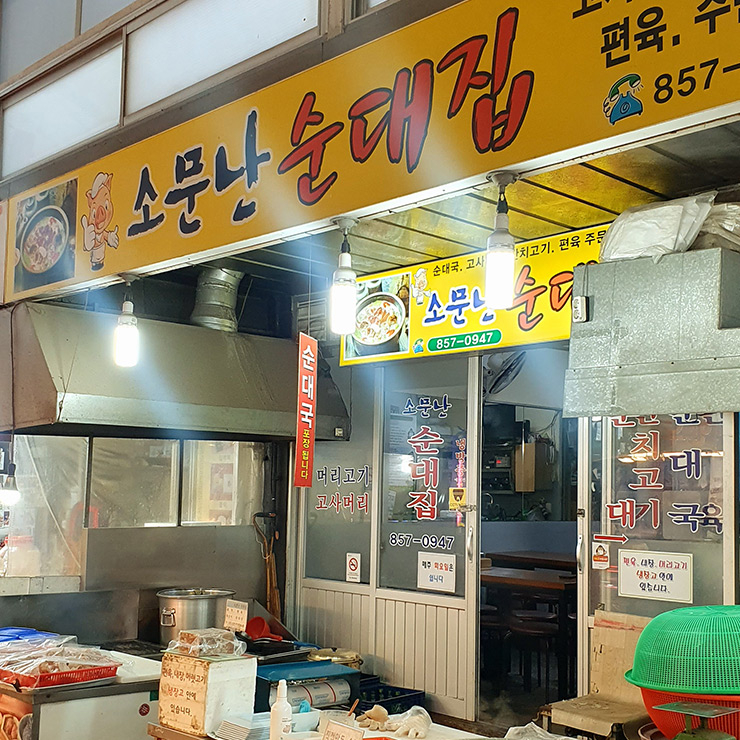 소문난 순대집