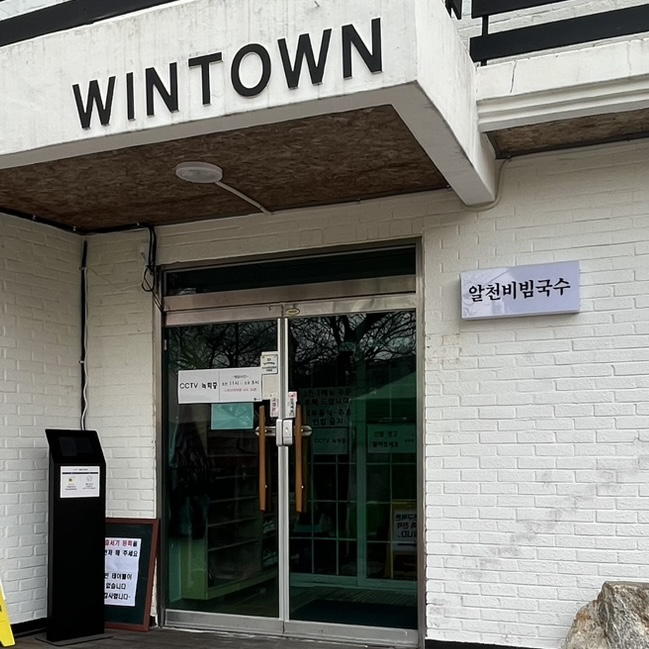 알천비빔국수
