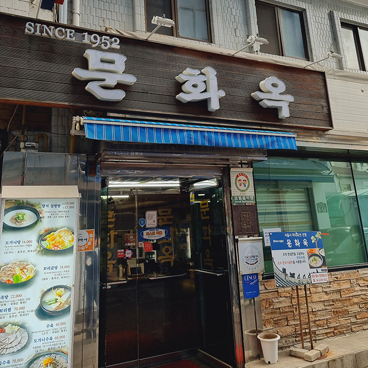 문화옥