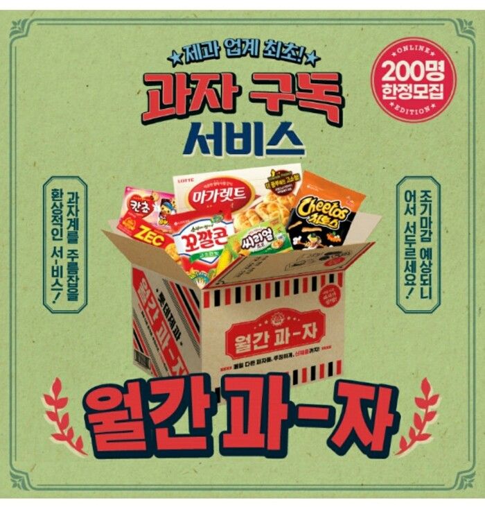롯데제과, 월간 과자