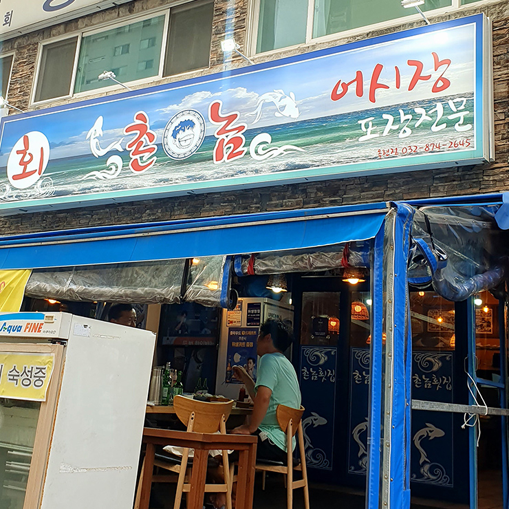 촌놈횟집