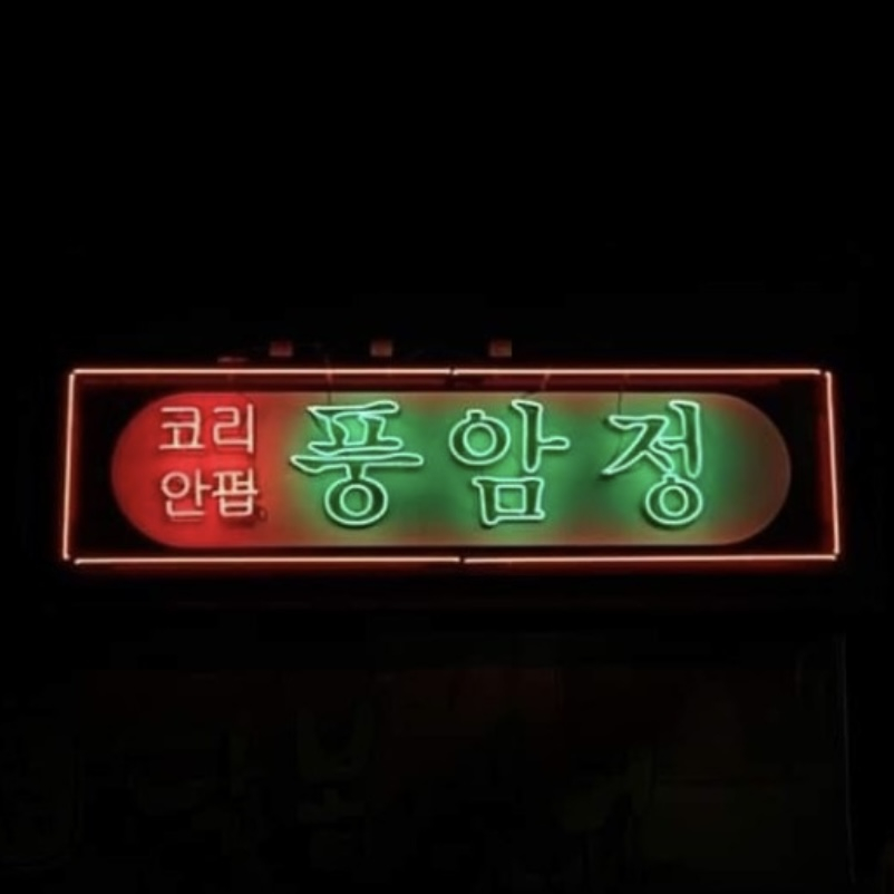 @pumgamjung_official