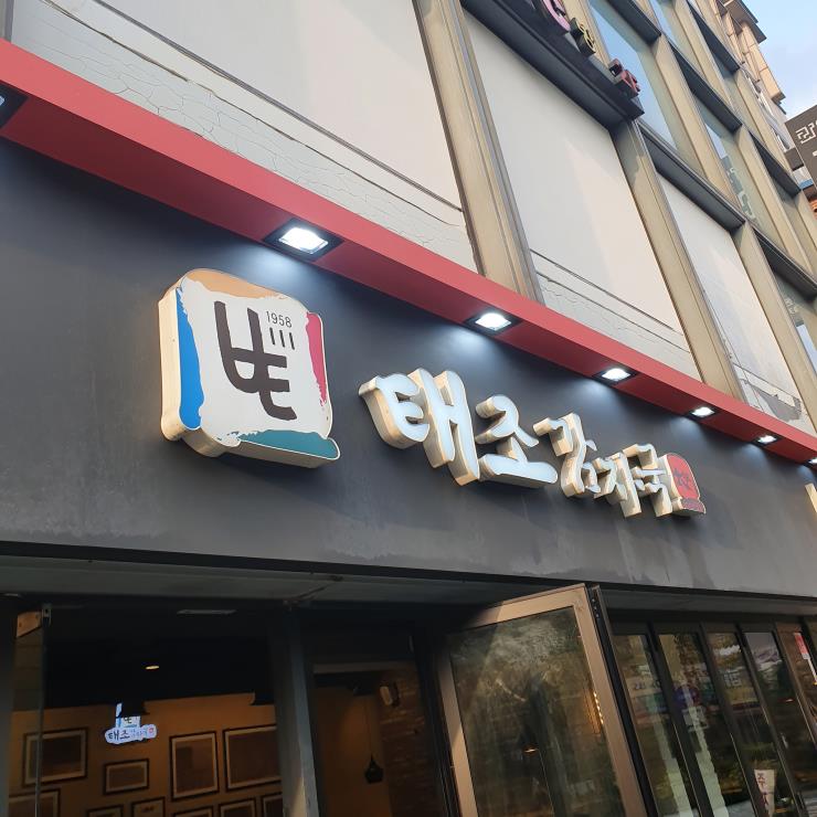 태조 감자국