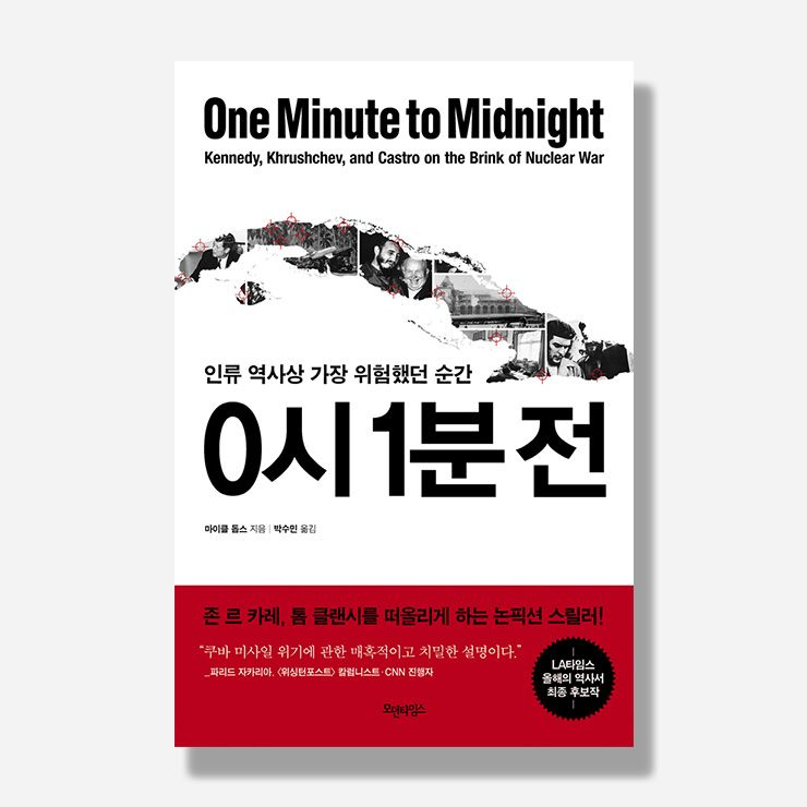 마이클 돕스의 <0시 1분 전>
