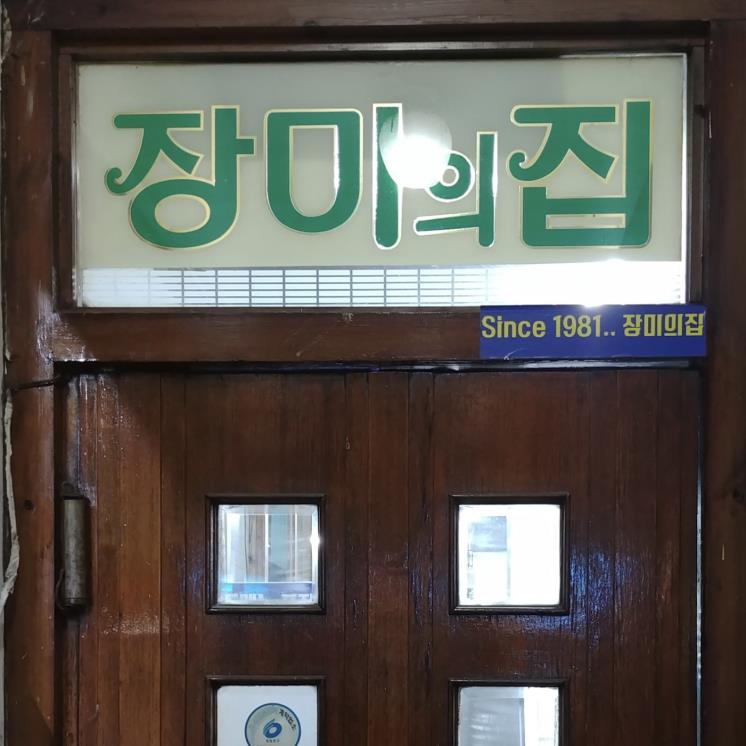 장미의집