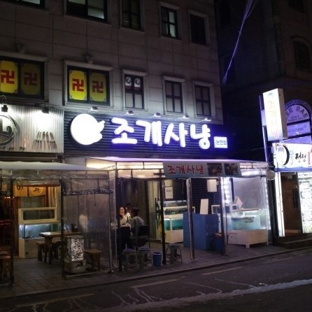 조개사냥