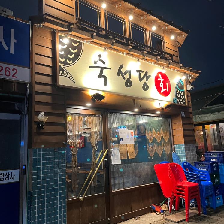 숙성당