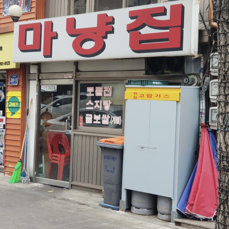 마냥집